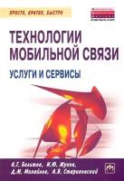 Технологии мобильной связи: услуги и сервисы