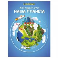 Книжка с наклейками "Мой первый атлас. Наша планета" Омега (издательство) 03735-8