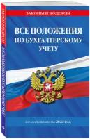 Все положения по бухгалтерскому учету на 2022 г