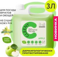 Концентрированное моющее средство жидкость гель для мытья посуды овощей и фруктов Cleeny яблоко 3л