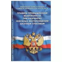 Правила промышленной безопасности при разработке нефтяных месторождений шахтным способом