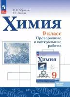 Химия. 9 класс. Базовый уровень. Проверочные и контрольные работы