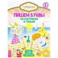 Школа гениальных малышей. Пишем буквы: по клеточкам и точкам