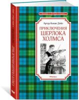 Дойл А. К. Приключения Шерлока Холмса