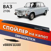Спойлер На Капот Ваз 2106 Еврокрепеж Поликарбонат Муx 00023 Voron Glass Mukh0023 Voron Glass арт. MUKH0023