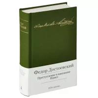 Достоевский Федор Михайлович "Преступление и наказание. Идиот"