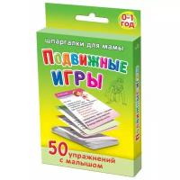 Набор карточек Лерман Шпаргалки для мамы. Подвижные игры. 0-1 год 8.8x6.3 см 50 шт