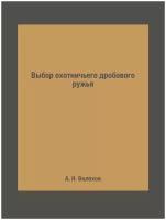 Выбор охотничьего дробового ружья