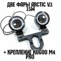 Запчасть для самоката - Две фары Arctic V3 (круглые) +печатный крепеж Kugoo M4 Pro(12-80В,15W, свето-теневая граница)