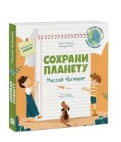 Манчини П., де Леоне Л. "Сохрани планету. Миссия "Бумага""