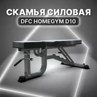 Cкамья силовая DFC HOMEGYM D10