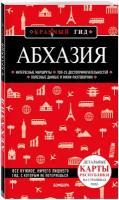 Гарбузова А. С. Абхазия. 5-е изд, испр. и доп