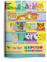 Книга Омега Моя первая энциклопедия. Царство животных, с наклейками 03903-1