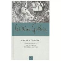 Голдинг У. "Повелитель мух. Наследники. Воришка Мартин"