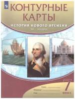 Контурные карты по истории нового времени. XVI-XVIII века. 7 класс (Просвещение)