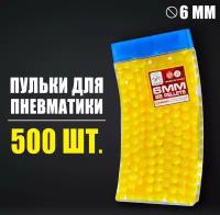 Пульки в рожке 6 мм 500 штук