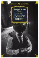 Осиное гнездо (мягк/обл.), изд: Махаон, авт: Чейз Дж. Х, серия: Звезды классического детектива (мягк/обл.) 978-5-389-19659-9