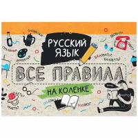 Русский язык. Все правила на коленке Матвеев С.А