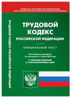 Трудовой кодекс Российской Федерации: по состоянию на 01.03.2023 года. Омега-Л