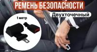 Ремень безопасности двухточечный