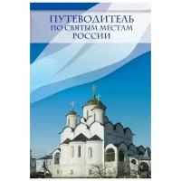 И. Я. Крестовская "Путеводитель по святым местам России"