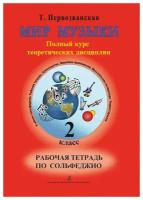 Первозванская Т. Мир музыки. Рабочая тетрадь по сольфеджио. 2 класс, издательство «Композитор»