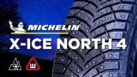 Michelin 225/45 R17 X-Ice North 4 94T Шипы