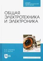 Общая электротехника и электроника. Учебник для СПО | Фролов Владимир Яковлевич