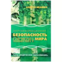 Ивашко Андрей Михайлович "Энергоинформационная безопасность Славянского мира"