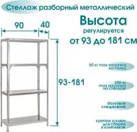 Стеллаж, высота регулируется 93 - 181 см, 4 полки 90*40 см