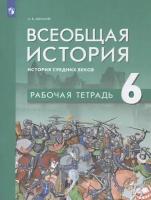 Всеобщая история. История Средних веков. 6 класс. Рабочая тетрадь | Абрамов Андрей Васильевич