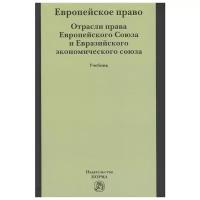 Энтин М., Энтин Л. и др. "Европейское право. Отрасли права Европейского Союза и Евразийского экономического союза. Учебник"