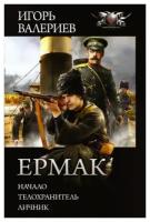 Игорь Валериев "Ермак"