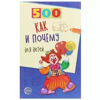 Бабина Н.В. "500 как и почему для детей"