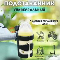 Подстаканник для коляски /держатель для бутылки универсальный/подстаканник для велосипеда