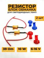 Нагрузочное сопротивление 10W / 39 Om, обманка для светодиодных ламп 2 шт