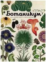 Книга Ботаникум