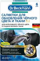 Dr. Beckmann Салфетки для обновления черного цвета и ткани 2 в 1, 6 шт