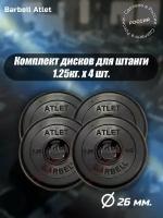 Комплект Дисков MB Barbell MB-AtletB26 1.25кг. / 4 шт