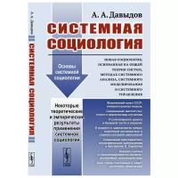 Давыдов А.А. "Системная социология. Новая социология, основанная на общей теории систем, методах системного анализа, системного моделирования и системного управления"