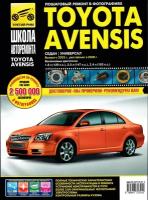 Toyota Avensis. Выпуск с 2003 года. Руководство по эксплуатации, техническому обслуживанию и ремонту