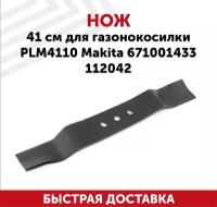 Нож для газонокосилок PLM4110, PLM4120, 41 см Makita 671001433