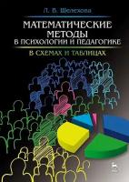 Шелехова Л. В. "Математические методы в психологии и педагогике: в схемах и таблицах"