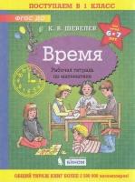 Рабтетрадьфгос до Шевелев К. В. Поступаем в 1 класс. Время (для детей 6-7 лет), (бином, Лаборатория з