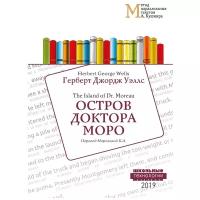 Уэллс Герберт Джордж "Остров доктора Моро. Учебное пособие"