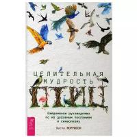 Целительная мудрость птиц: ежедневное руководство по их духовным посланиям и символизму