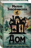 Завойчинская М.В. "Дом на перекрестке"