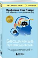 Питерс Стив. Бесшумные путеводители. Как понимать и развивать свой ум на протяжении всей жизни