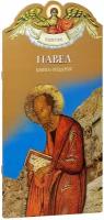 Алеева Наталия Сергеевна "Павел. Твое святое имя. Книга-подарок. Большой формат"