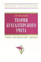 Железнова Л. "Теория бухгалтерского учета. Учебно-методический комплекс. 5-е издание, переработанное и дополненное. Учебное пособие"